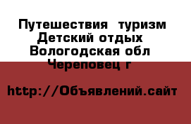 Путешествия, туризм Детский отдых. Вологодская обл.,Череповец г.